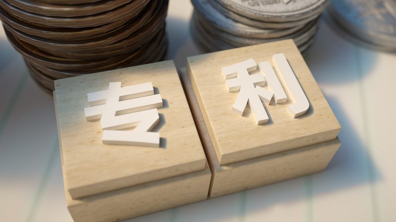 专利申请：开启创新保护之旅